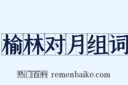 榆林对月组词是什么意思的图片